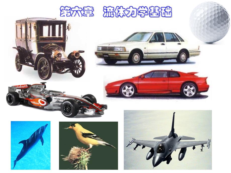 2013流体力学基础.ppt_第1页