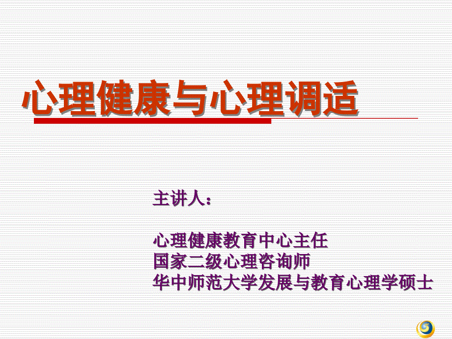 心理健康与心理调适课件_第1页