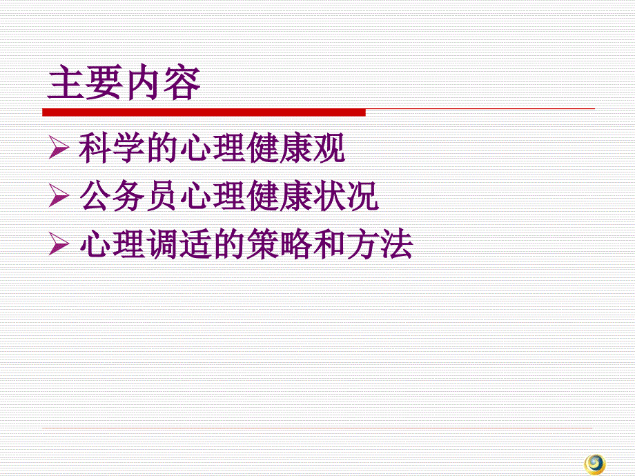 心理健康与心理调适课件_第2页
