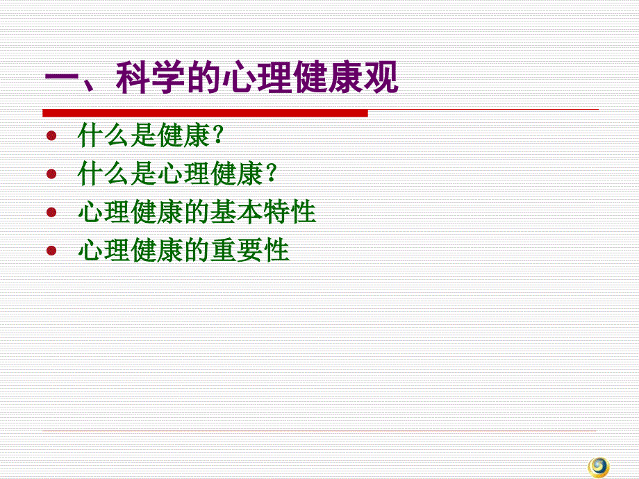 心理健康与心理调适课件_第3页