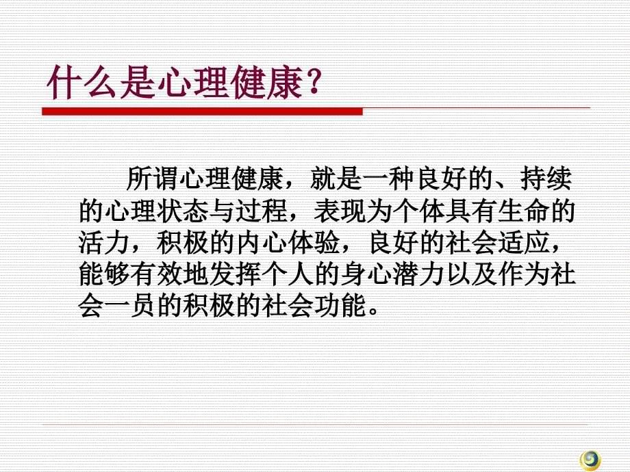 心理健康与心理调适课件_第5页