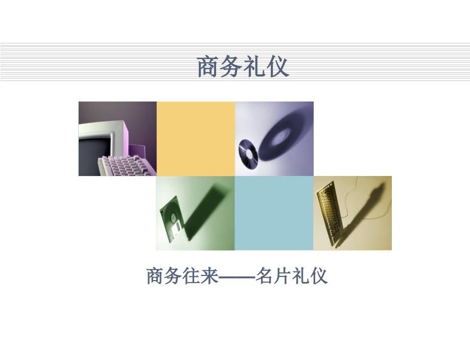 《名片礼仪》PPT课件.ppt_第1页