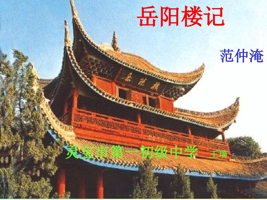 苏教版九上岳阳记_第1页