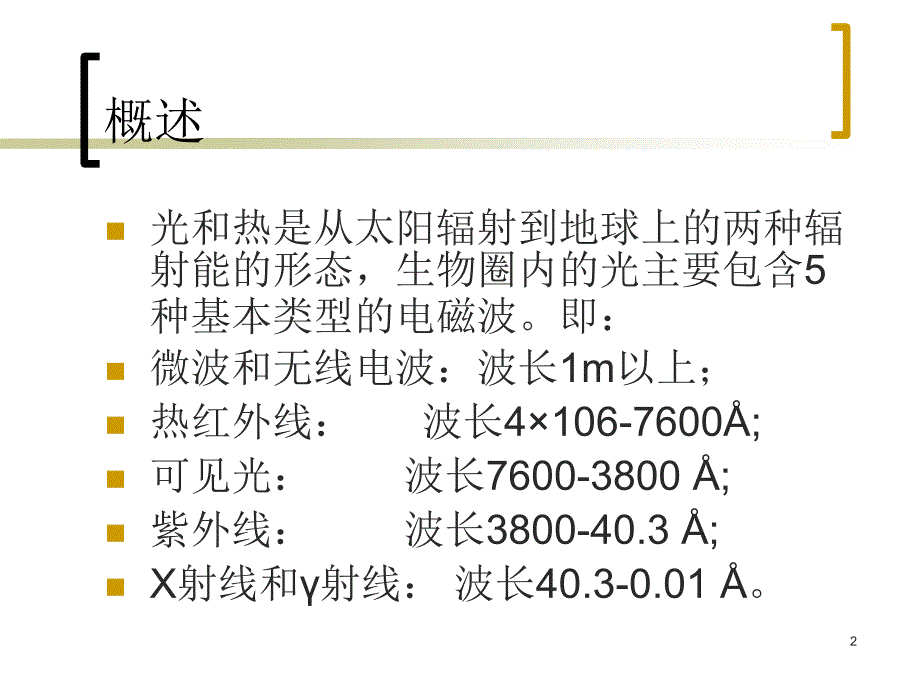 水生生物学养殖水域生态学PPT精选文档_第2页