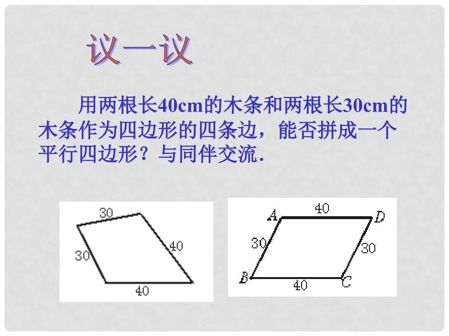 云南省西盟佤族自治县第一中学八年级数学下册 19.1.2 平行四边形的判别课件 人教新课标版_第5页