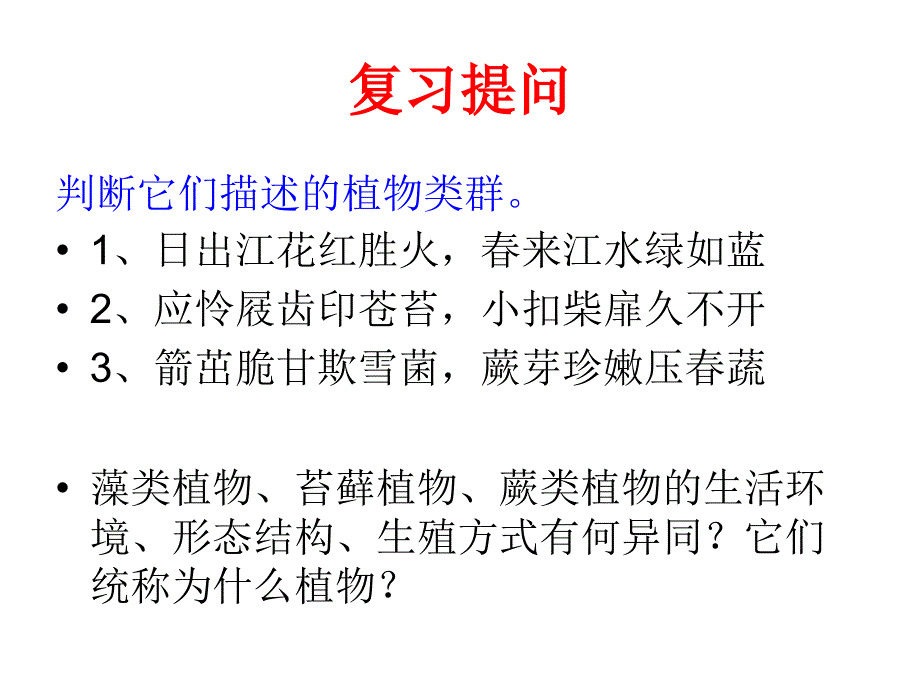 济南版生物七年级上册绿色植物的主要类群课件_第3页