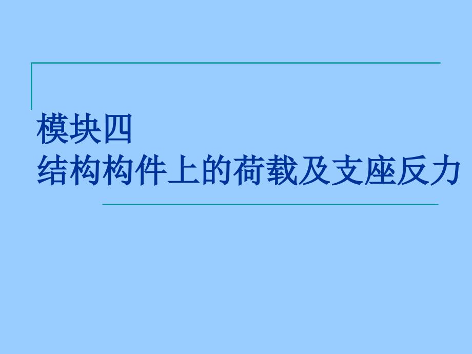 建筑力学与结构吴承霞模块4结构构件上的荷载及支座反力计算_第1页