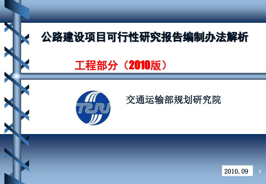 版可研编办解析工程部分_第1页