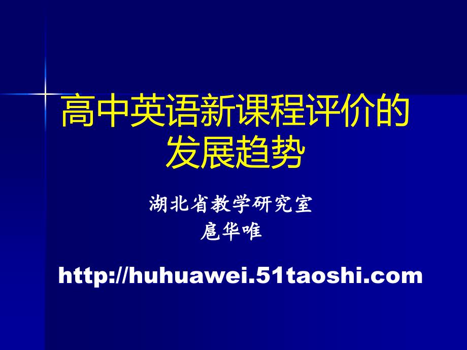 高中英语新课程评价的发展趋势_第1页