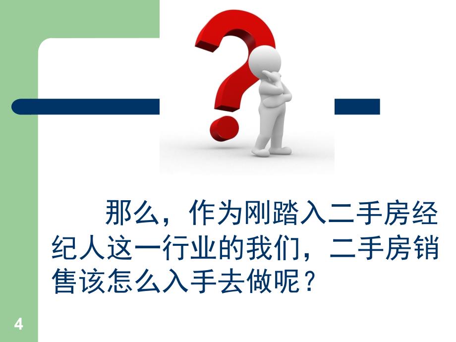 二手房中介入门培训文档资料_第4页