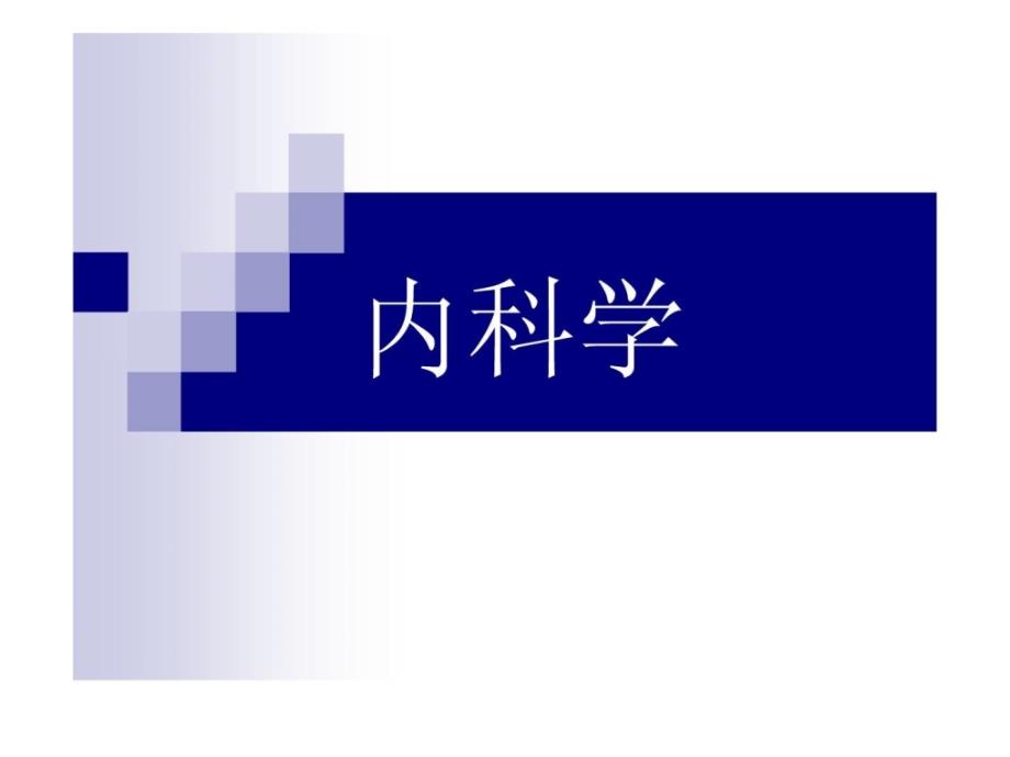 内科医学学绪论1549319011[精华]_第1页