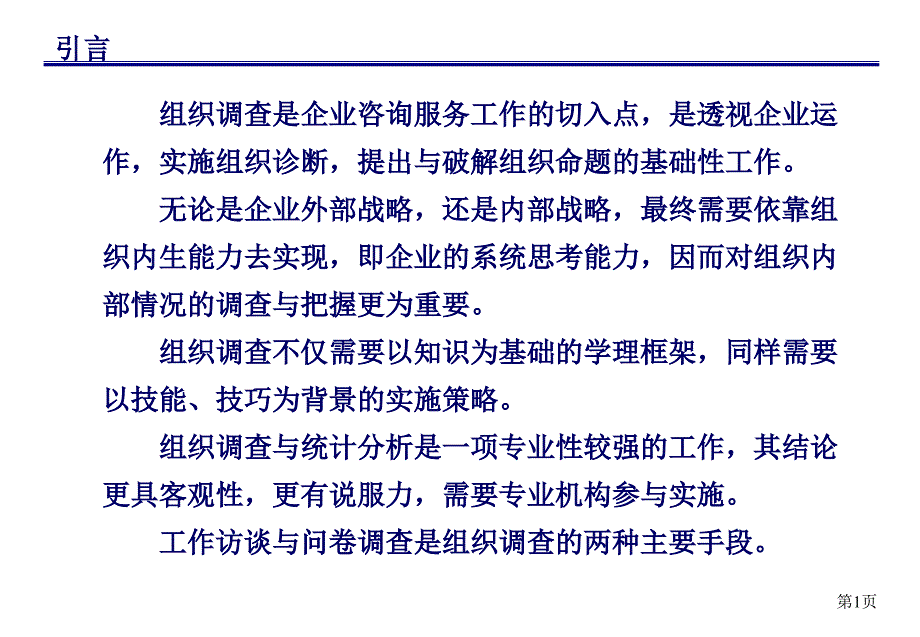 组织调查方案与统计分析方法通用课件_第2页