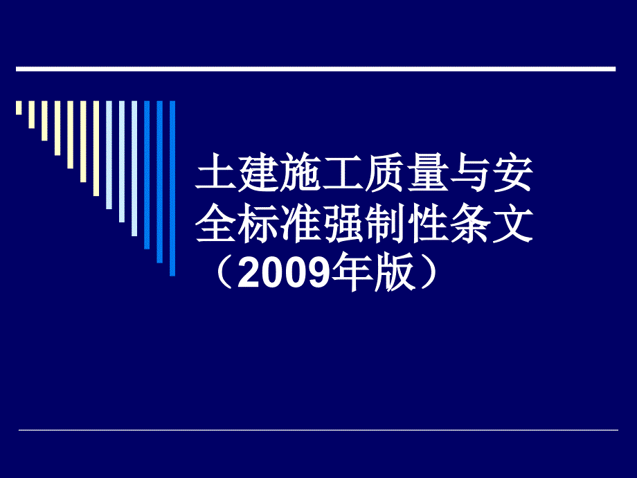 5土建施工质量与安全标准强制性条文(版)5[1].29_第1页