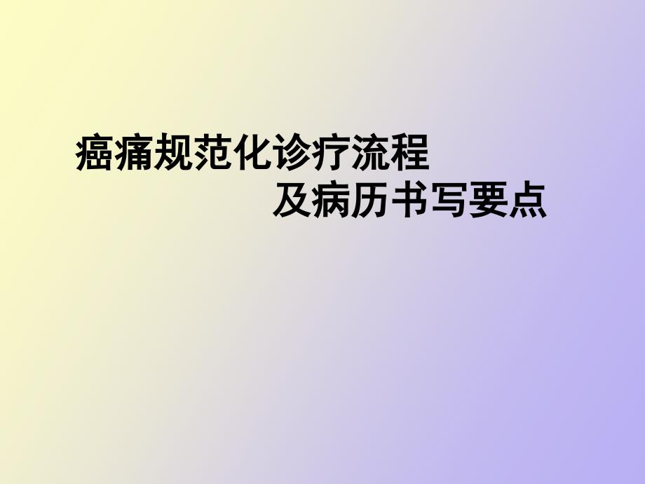 癌痛规范化治疗流程及病历书写要点_第1页