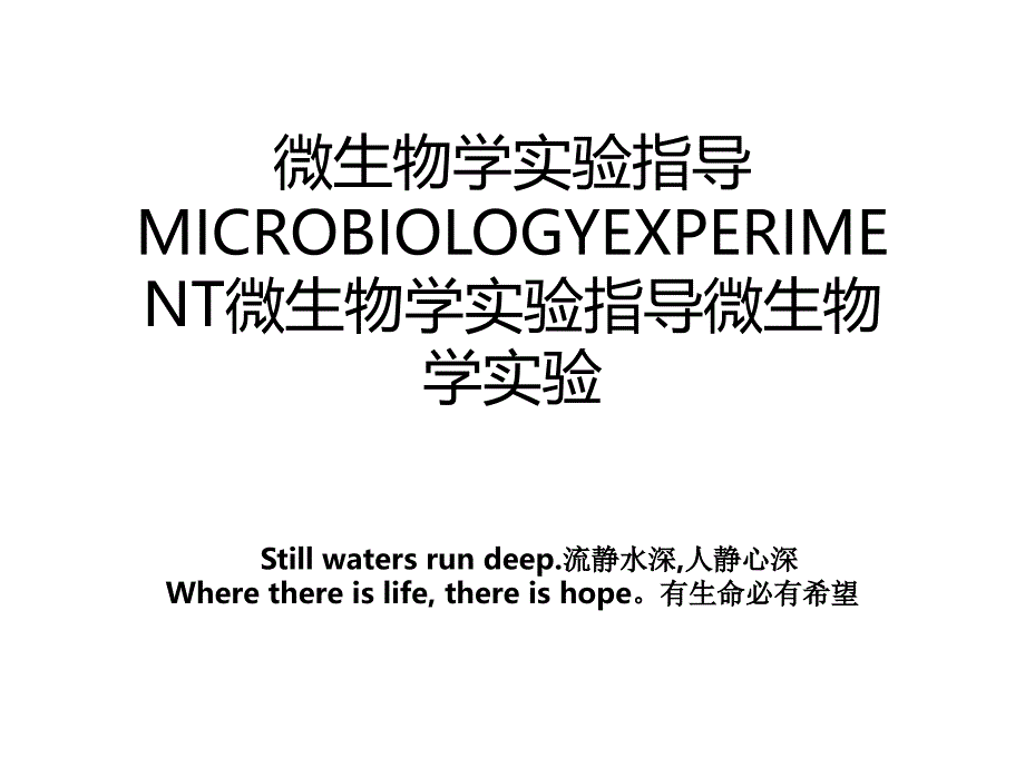 微生物学实验指导MICROBIOLOGYEXPERIMENT微生物学实验指导微生物学实验_第1页