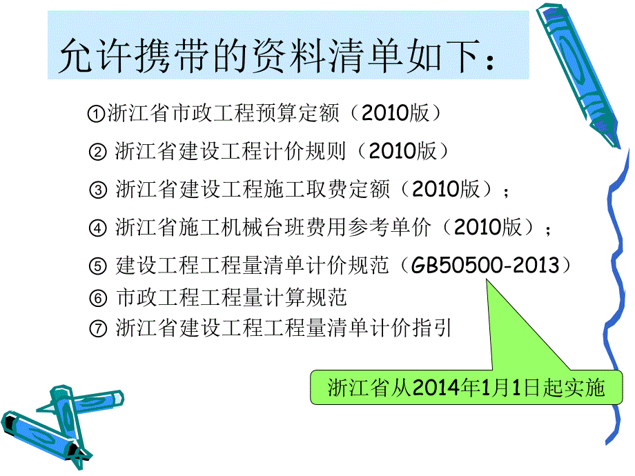 浙江市政造价员考试培训：1费用及总说明_第4页