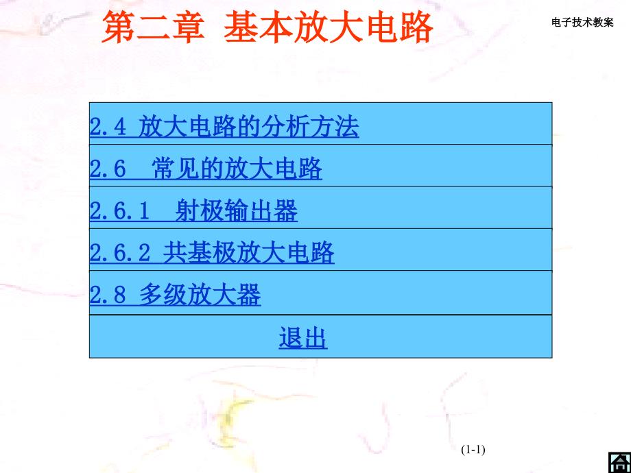 2三极管放大电路分析基础2_第1页