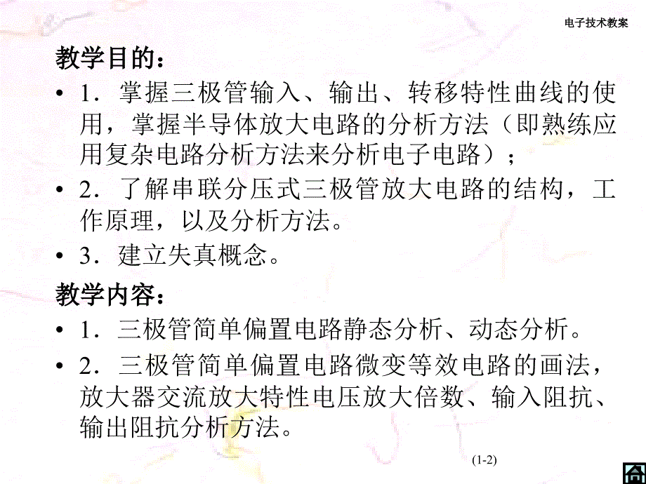 2三极管放大电路分析基础2_第2页