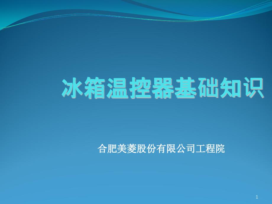 冰箱温控器基础知识培训_第1页