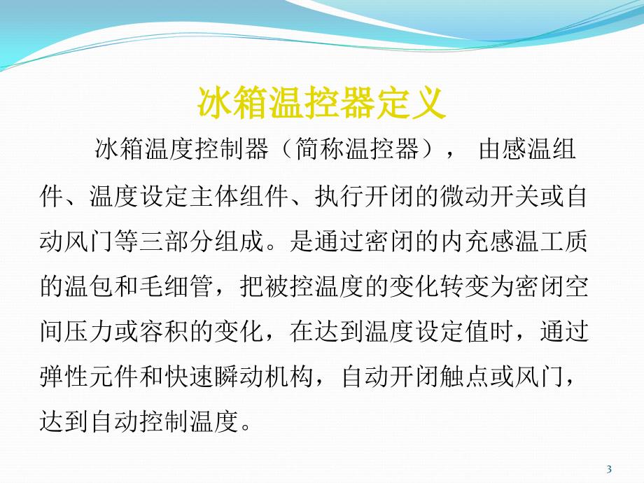 冰箱温控器基础知识培训_第3页