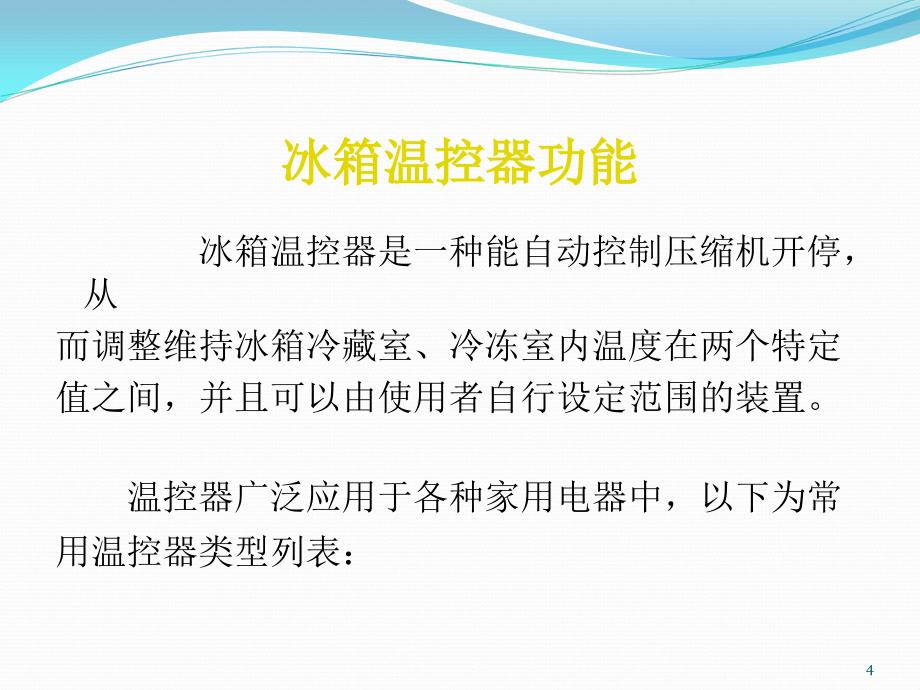 冰箱温控器基础知识培训_第4页