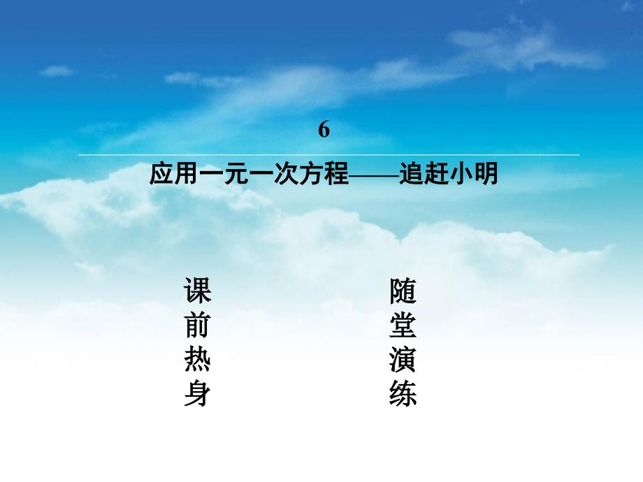 【北师大版】数学七年级上册：5.6应用一元一次方程—追赶小明ppt复习课件_第3页