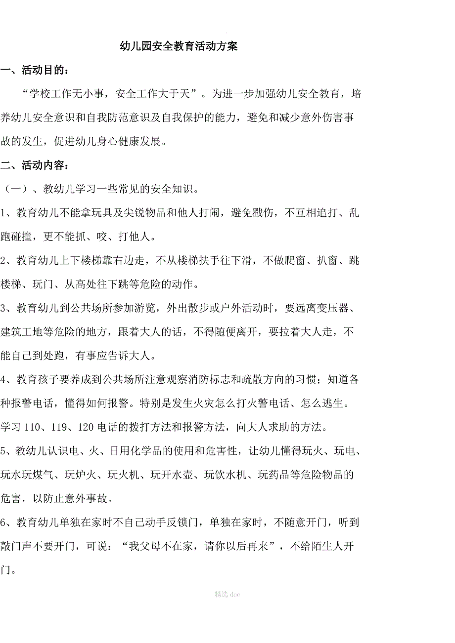 幼儿园安全教育活动方案1_第1页