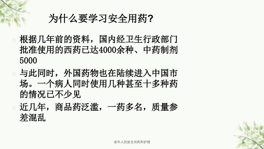 老年人的安全用药和护理课件_第1页