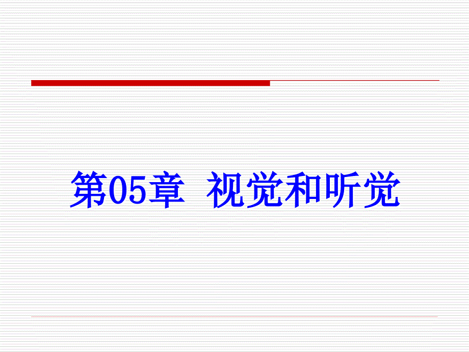 实验心理学zhx4_第3页