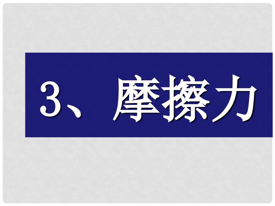 湖北省黄冈市蕲县高中物理 第三章 相互作用 3.3 磨擦力课件 新人教版必修1_第2页