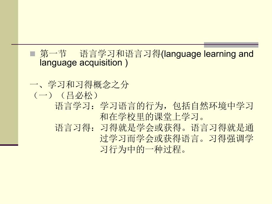 汉语作为第二语言教学概论(五语言学习与习得)分析课件_第2页