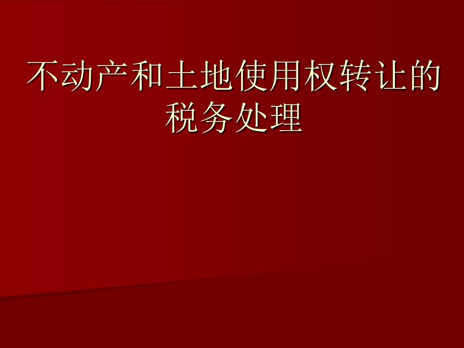 不动产和土地使用权转让的税务处理_第1页