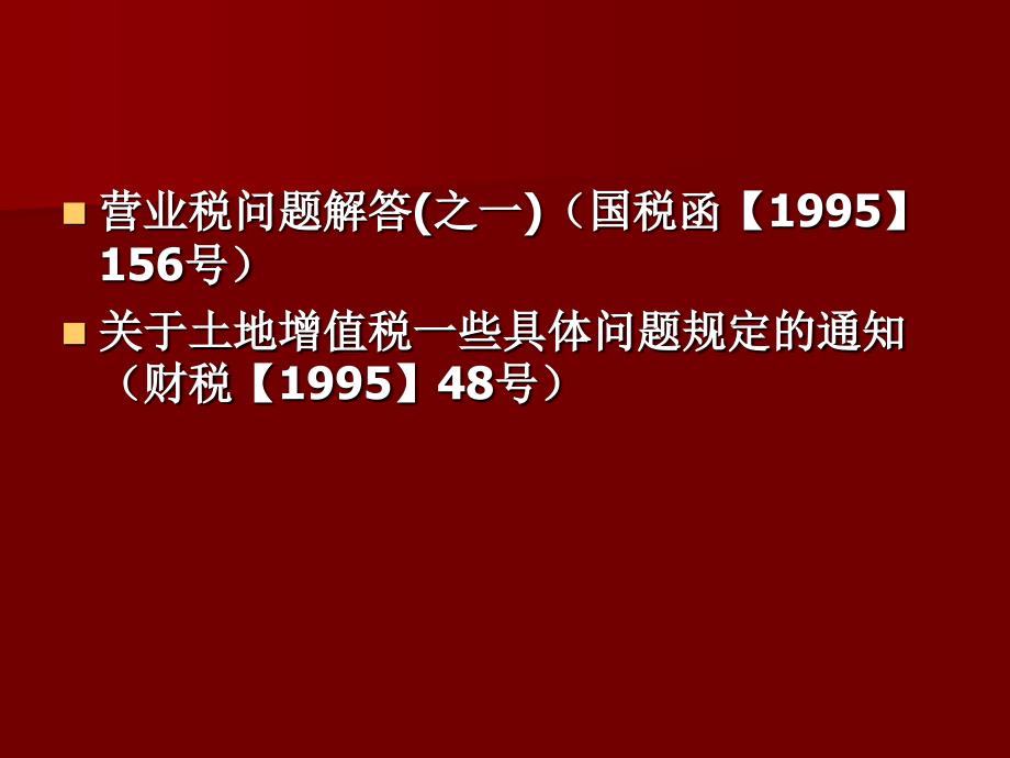 不动产和土地使用权转让的税务处理_第4页