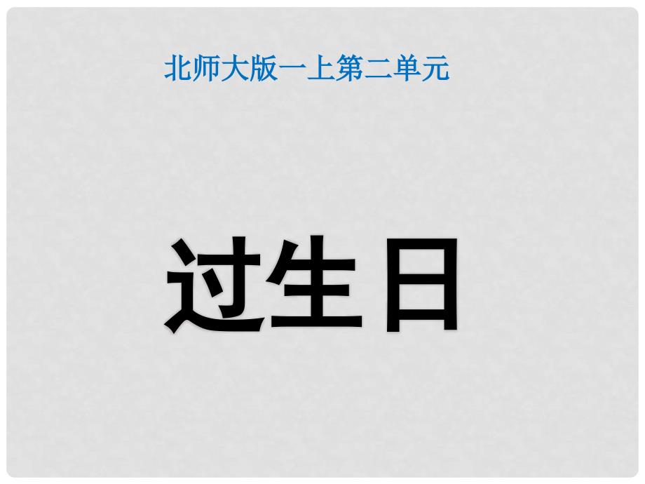 一年级数学上册 二 比较《过生日》教学课件 北师大版_第1页