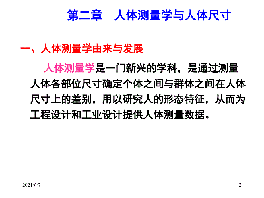 第二章人体测量与人体尺寸_第2页