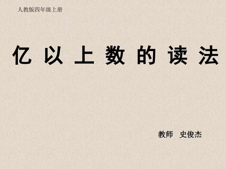 亿以上数的读法_第1页