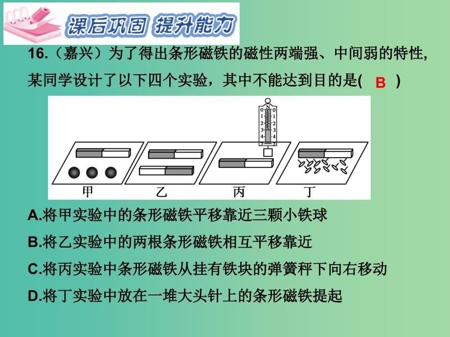 九年级物理全册 第20章 电与磁 第1节 磁现象 磁场 第1课时 磁现象习题课件 （新版）新人教版.ppt_第5页