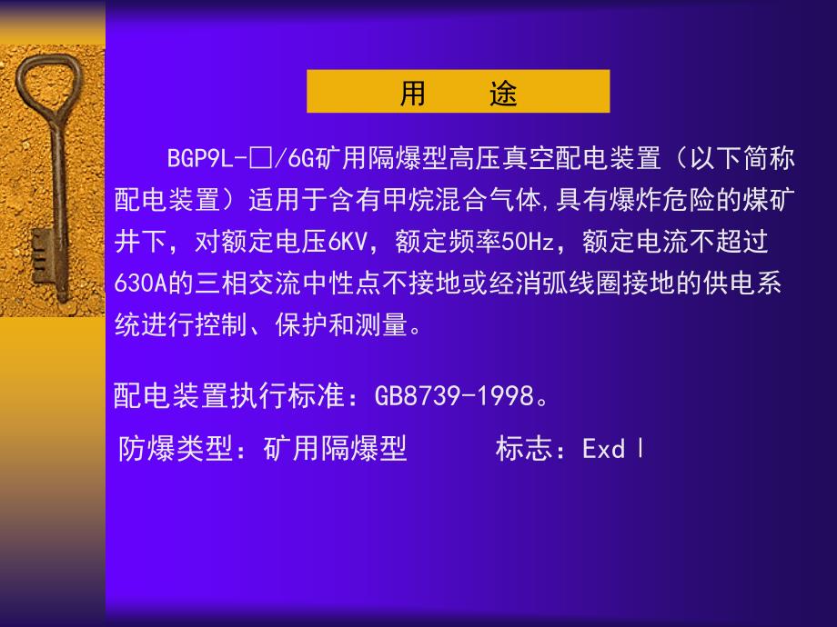 BGP9L6G矿用隔爆高压真空配电装置 用说明_第3页