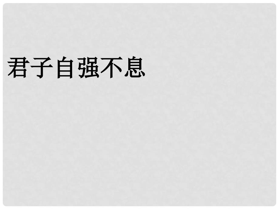 四川省安岳县九年级语文上册 第二单元 综合性学习 君子自强不息课件 新人教版_第1页