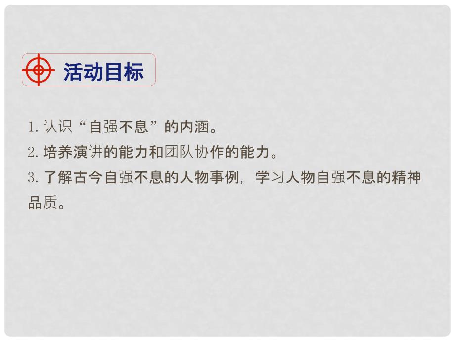 四川省安岳县九年级语文上册 第二单元 综合性学习 君子自强不息课件 新人教版_第2页