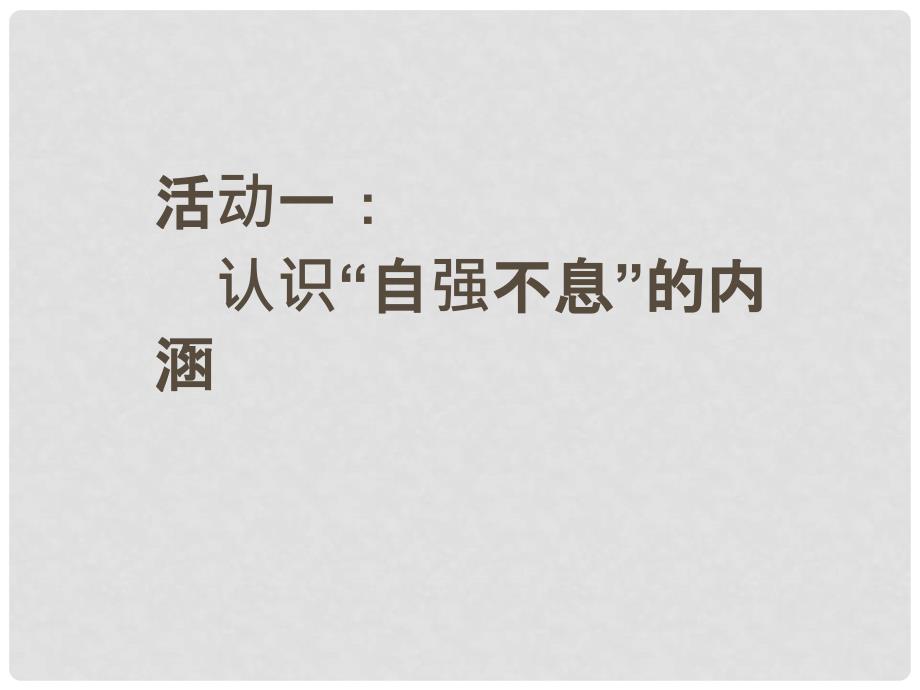 四川省安岳县九年级语文上册 第二单元 综合性学习 君子自强不息课件 新人教版_第4页