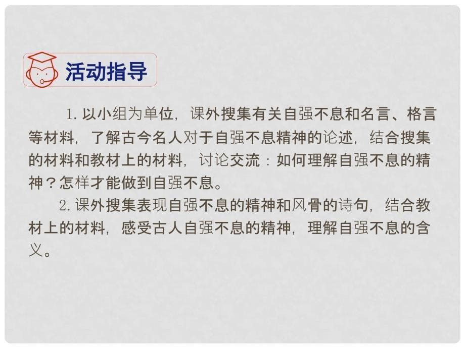 四川省安岳县九年级语文上册 第二单元 综合性学习 君子自强不息课件 新人教版_第5页