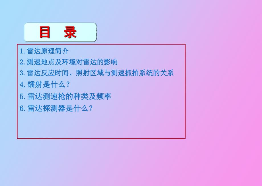 电子狗预警培训资料经典_第2页