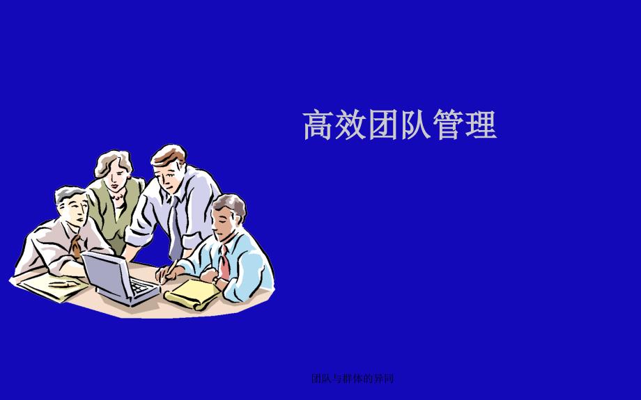 团队与群体的异同课件_第1页