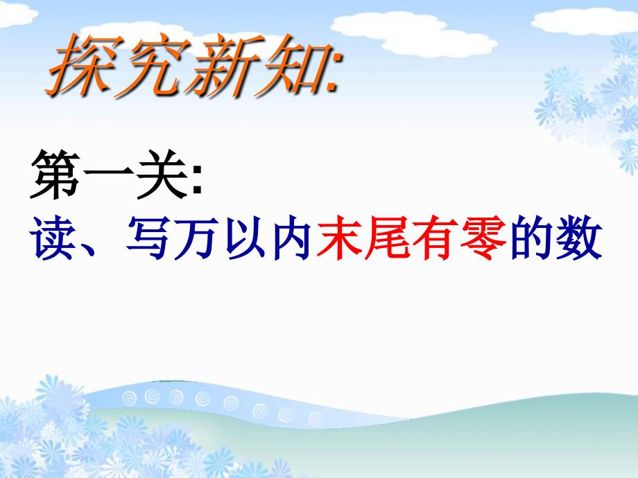 新苏教版二年级数学下册万以内数的读写ppt课件_第4页