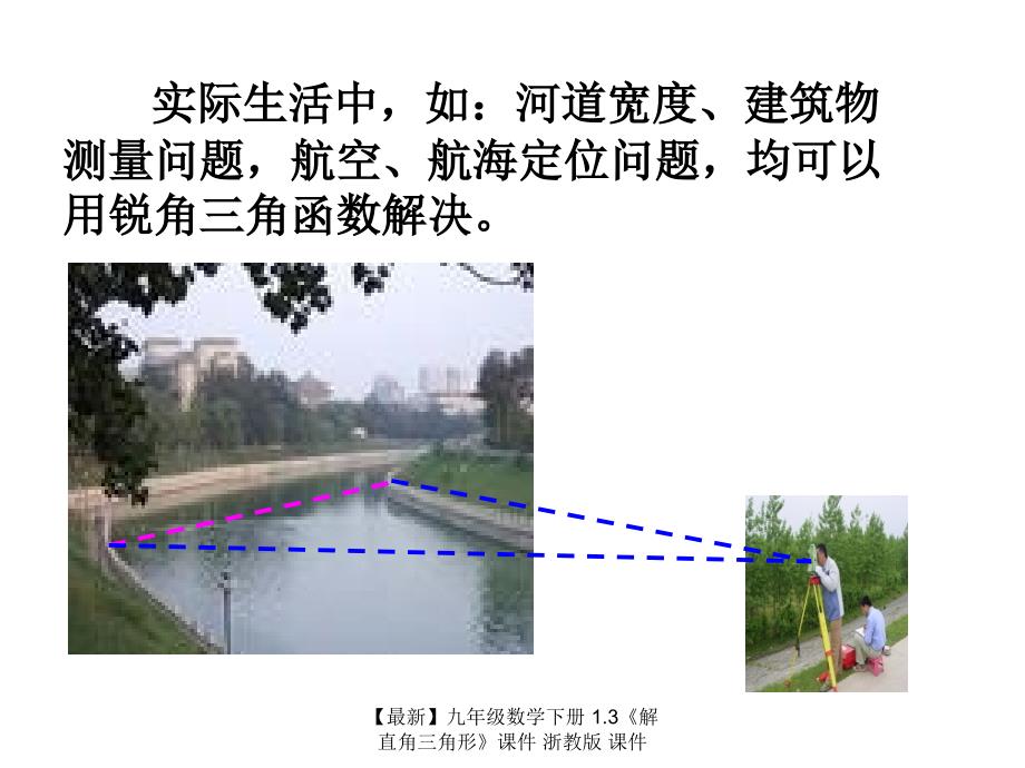 最新九年级数学下册1.3解直角三角形课件浙教版课件_第2页