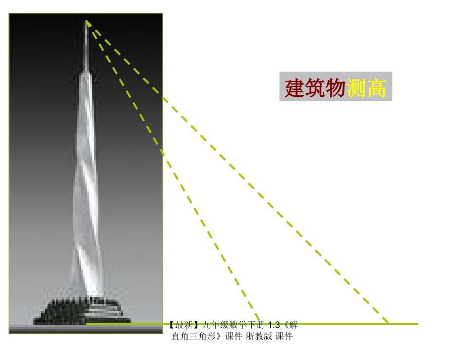 最新九年级数学下册1.3解直角三角形课件浙教版课件_第3页