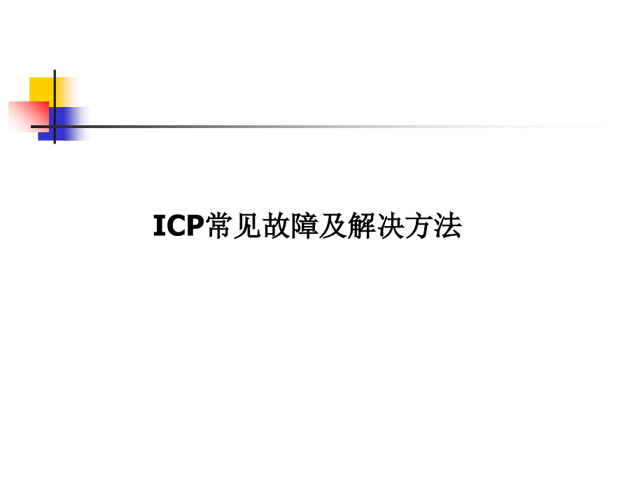 ICP常见故障及解决方法ppt课件_第1页