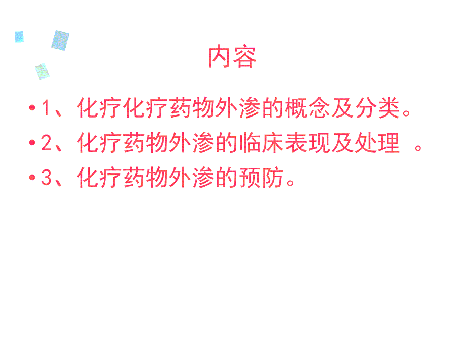 化疗药物外渗的处理ppt课件_第2页