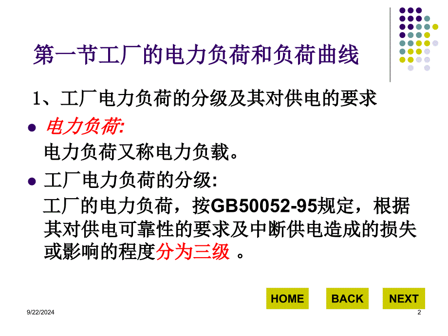 电力负荷及计算PPT课件_第2页